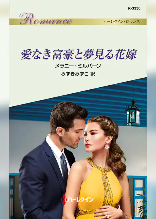 愛なき富豪と夢見る花嫁