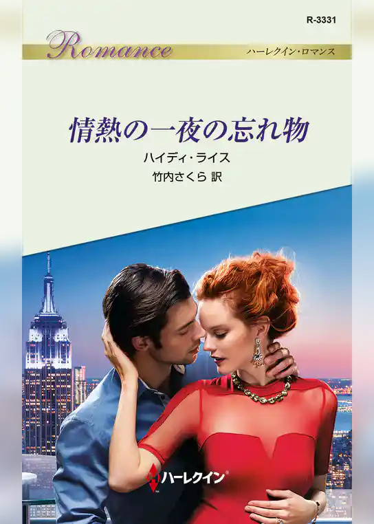 情熱の一夜の忘れ物