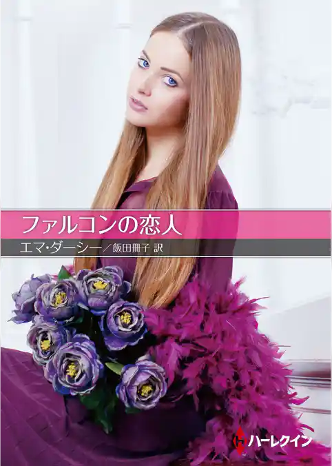 ファルコンの恋人【ハーレクインＳＰ文庫版】