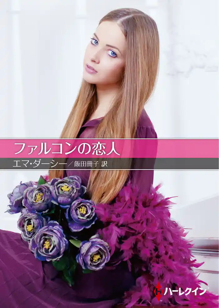 ファルコンの恋人【ハーレクインSP文庫版】