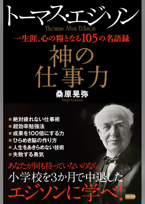 トーマス・エジソン　神の仕事力