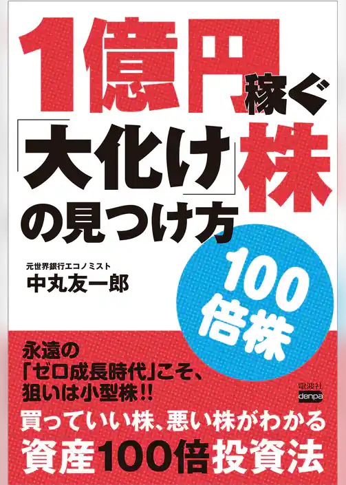 １億円稼ぐ「大化け」株の見つけ方