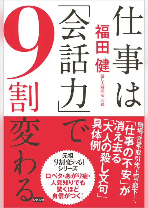仕事は「会話力」で９割変わる