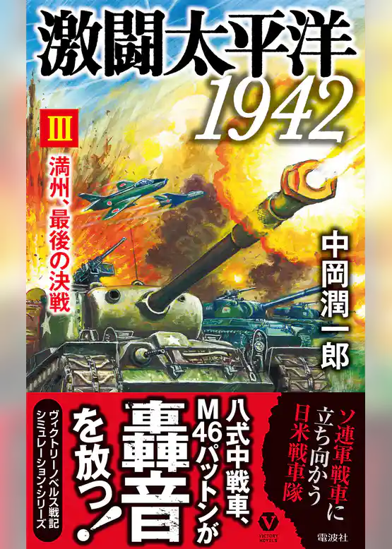 激闘太平洋1942