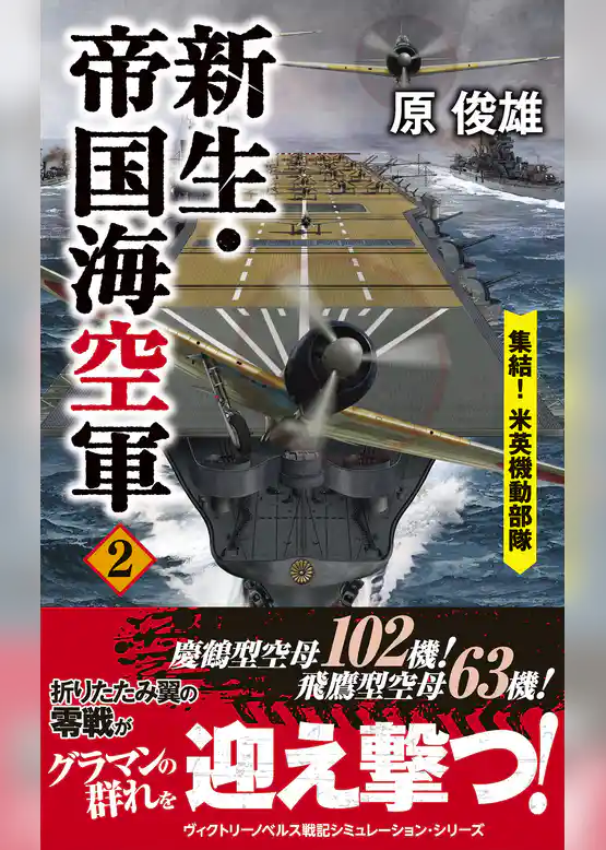 新生・帝国海空軍