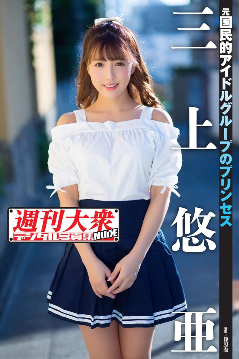 週刊大衆デジタル写真集NUDE ： 1　三上悠亜(写真集) - 電子書籍 | U-NEXT 初回