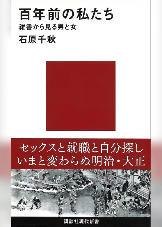 百年前の私たち　雑書から見る男と女