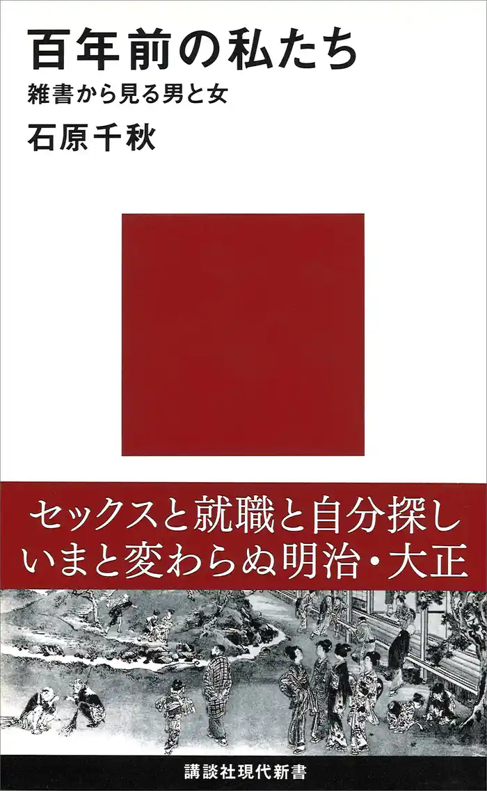 百年前の私たち 雑書から見る男と女