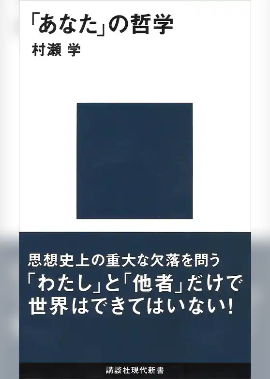 「あなた」の哲学