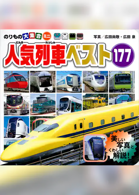 のりもの大集合ミニ　人気列車ベスト１７７