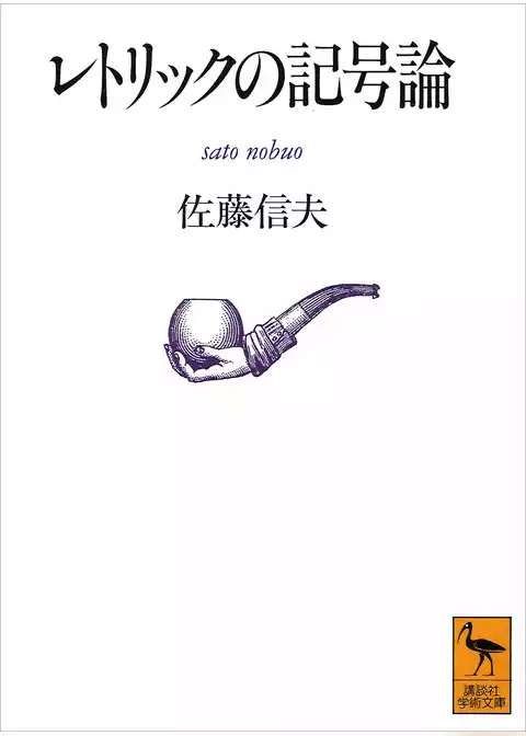 レトリックの記号論