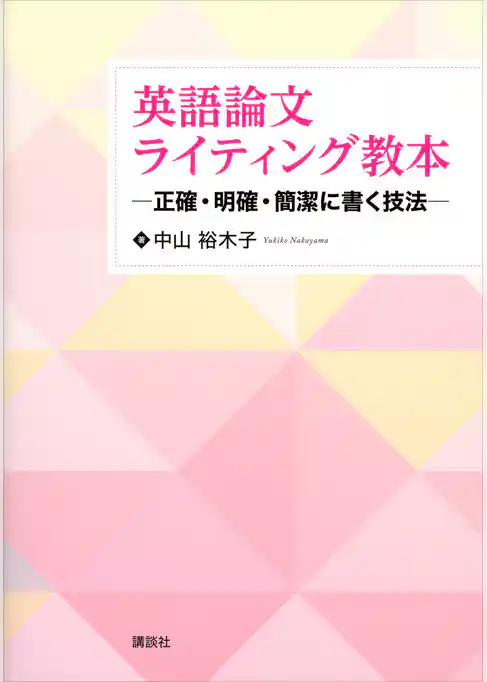 英語論文ライティング教本　―正確・明確・簡潔に書く技法―
