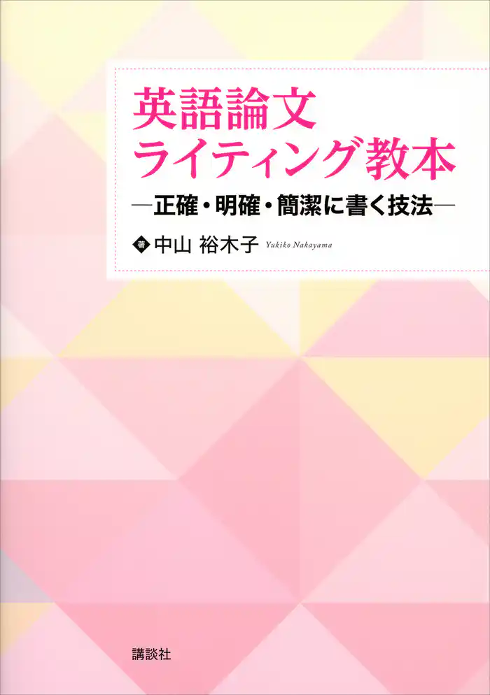 英語論文ライティング教本　―正確・明確・簡潔に書く技法―