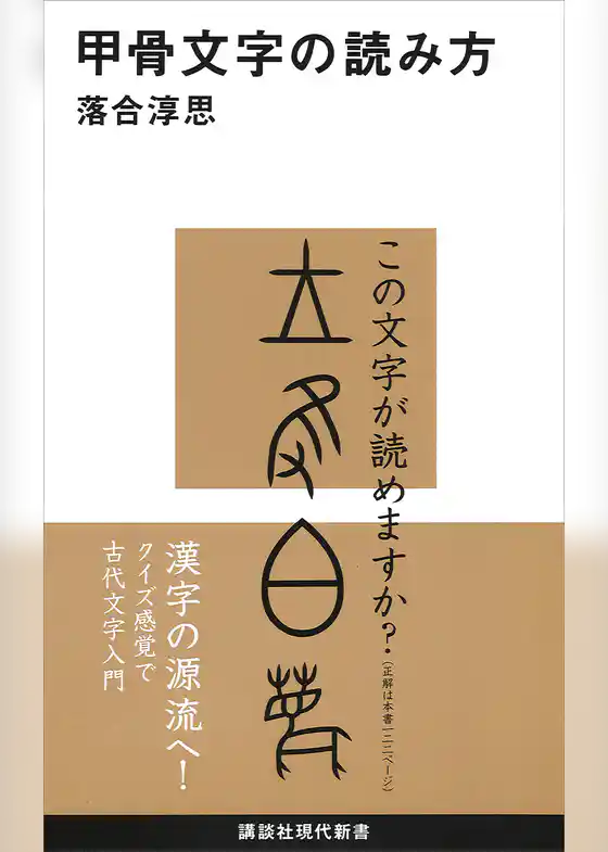 甲骨文字の読み方