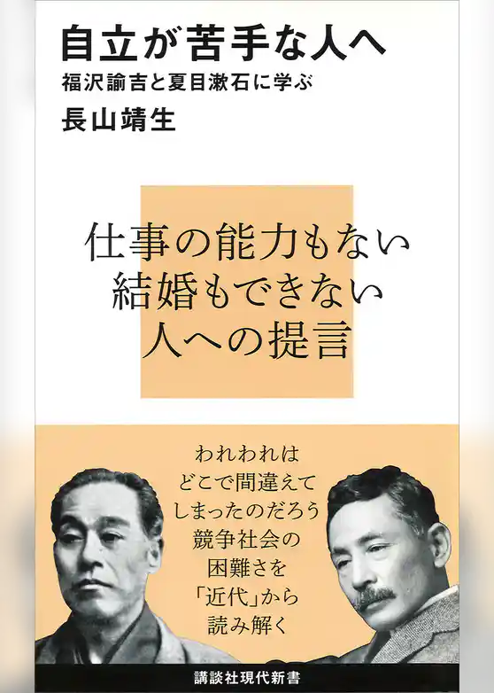自立が苦手な人へ　福沢諭吉と夏目漱石に学ぶ