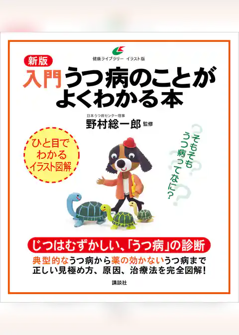 新版　入門　うつ病のことがよくわかる本