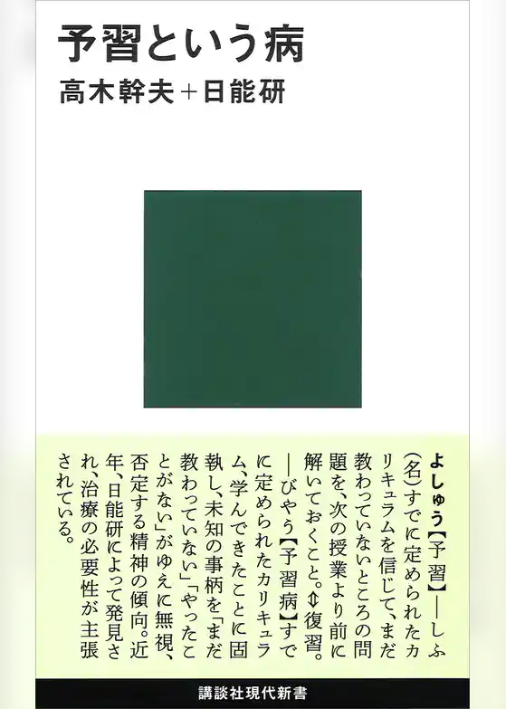 予習という病