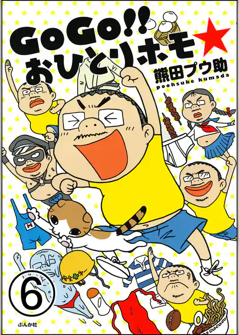 GoGo！！ おひとりホモ☆（分冊版）