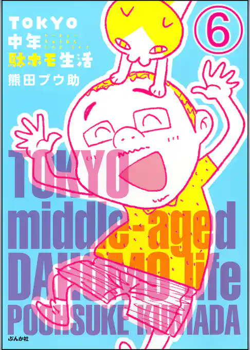 TOKYO中年駄ホモ生活（分冊版）