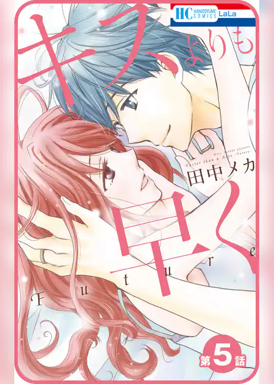 【プチララ】キスよりも早く　Future