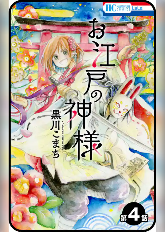 【プチララ】お江戸の神様