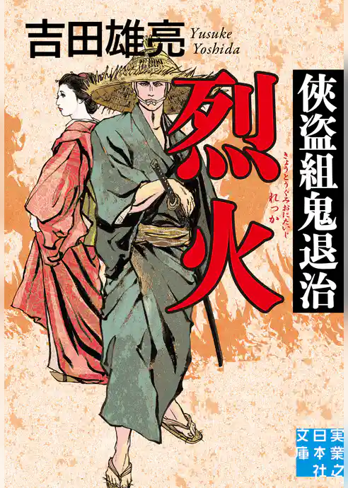 侠盗組鬼退治　烈火