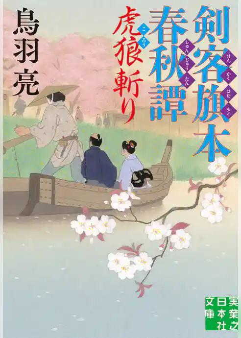 剣客旗本春秋譚