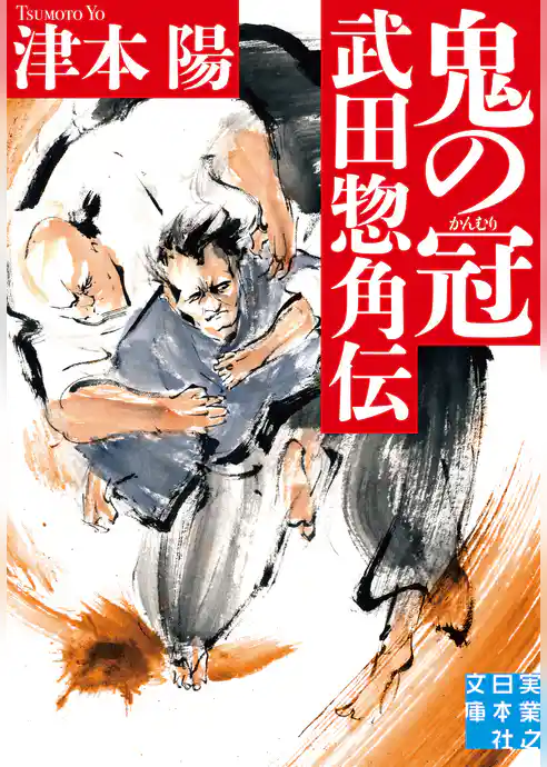 鬼の冠　武田惣角伝