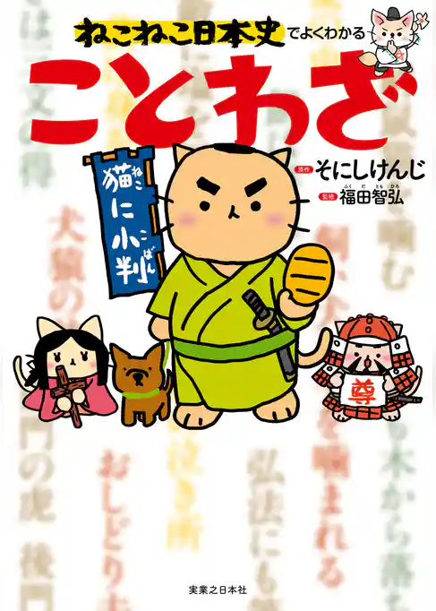 ねこねこ日本史でよくわかる　ことわざ