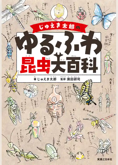 じゅえき太郎のゆるふわ昆虫大百科