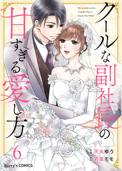 クールな副社長の甘すぎる愛し方