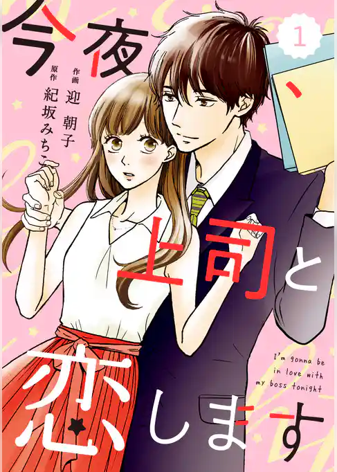 今夜、上司と恋します