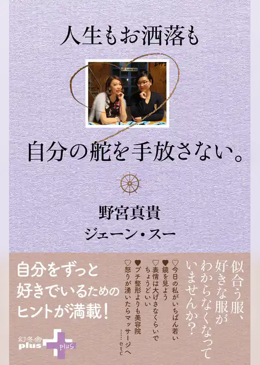 人生もお洒落も自分の舵を手放さない。