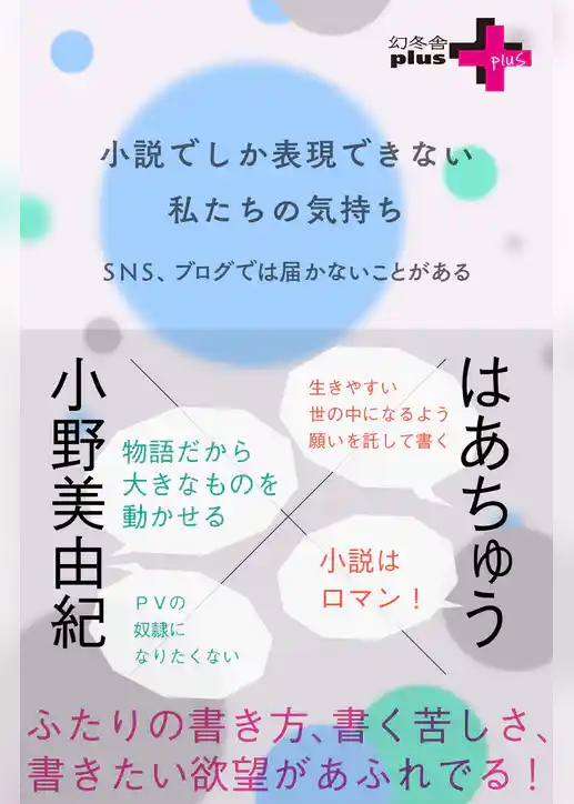 小説でしか表現できない私たちの気持ち