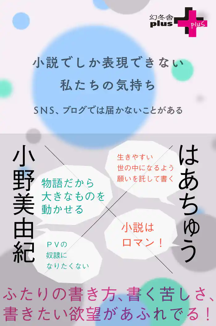 小説でしか表現できない私たちの気持ち