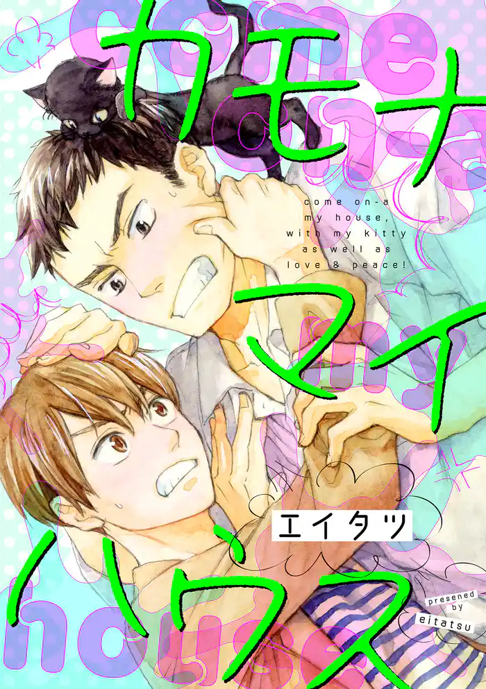 カモナマイハウス(5)