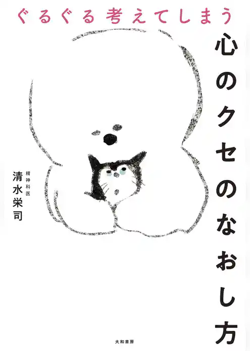 ぐるぐる考えてしまう心のクセのなおし方