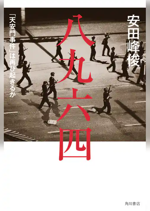 八九六四　「天安門事件」は再び起きるか