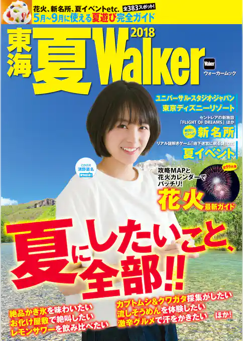 東海 夏Walker2018