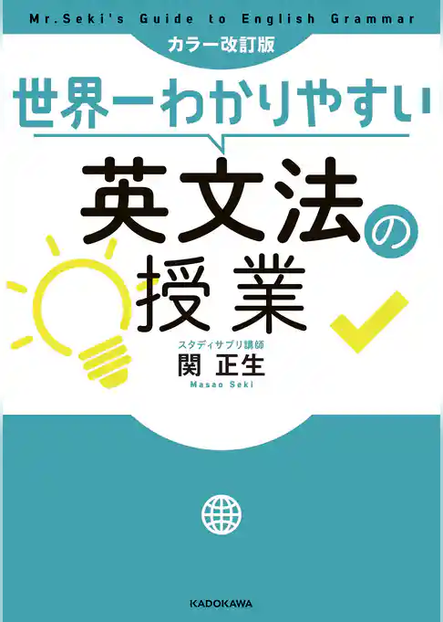 カラー改訂版 世界一わかりやすい英文法の授業