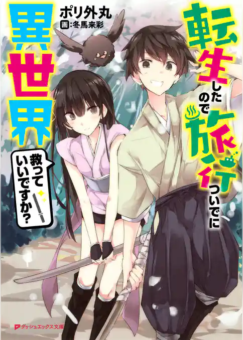 転生したので旅行ついでに異世界救っていいですか？