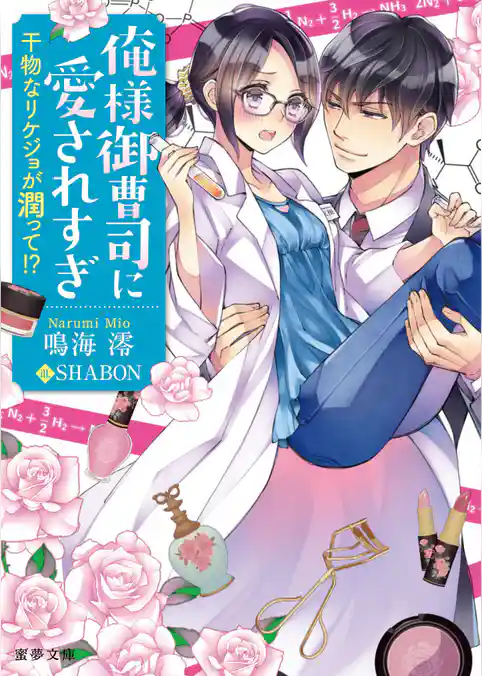 俺様御曹司に愛されすぎ　干物なリケジョが潤って！？