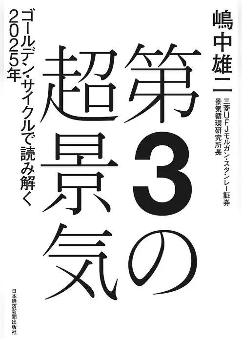 第3の超景気 ゴールデン・サイクルで読み解く2025年