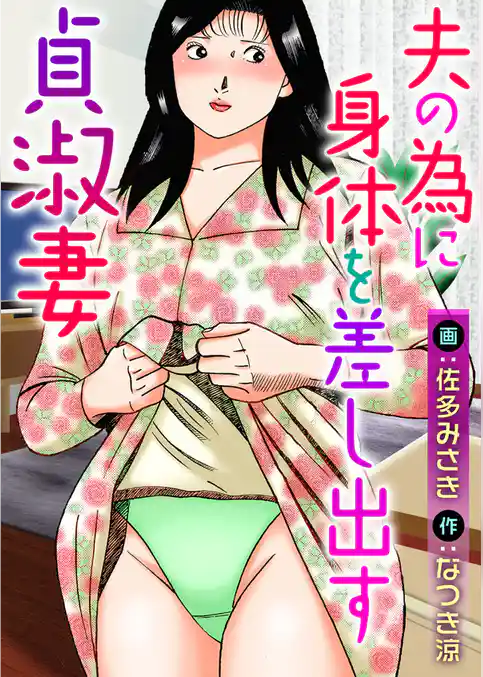 夫の為に身体を差し出す貞淑妻