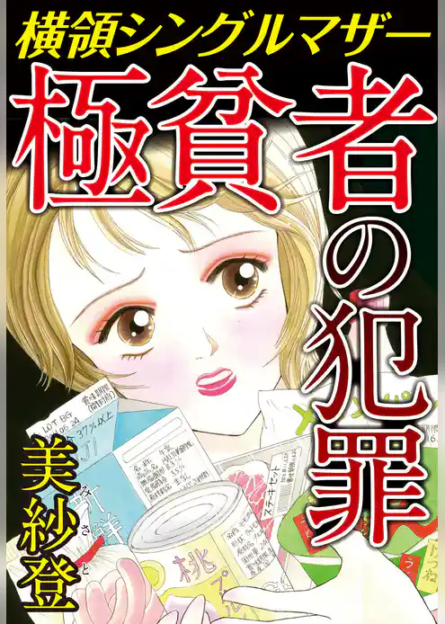 極貧者の犯罪　横領シングルマザー
