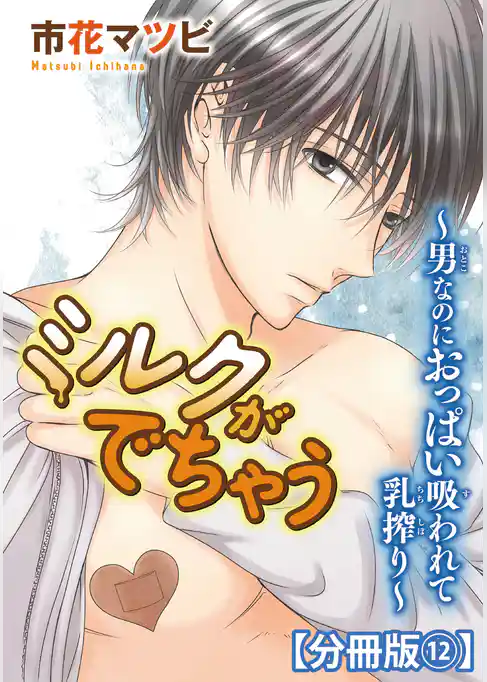 ミルクがでちゃう~男なのにおっぱい吸われて乳搾り~【分冊版】12