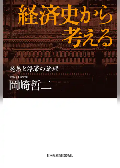 経済史から考える 発展と停滞の論理