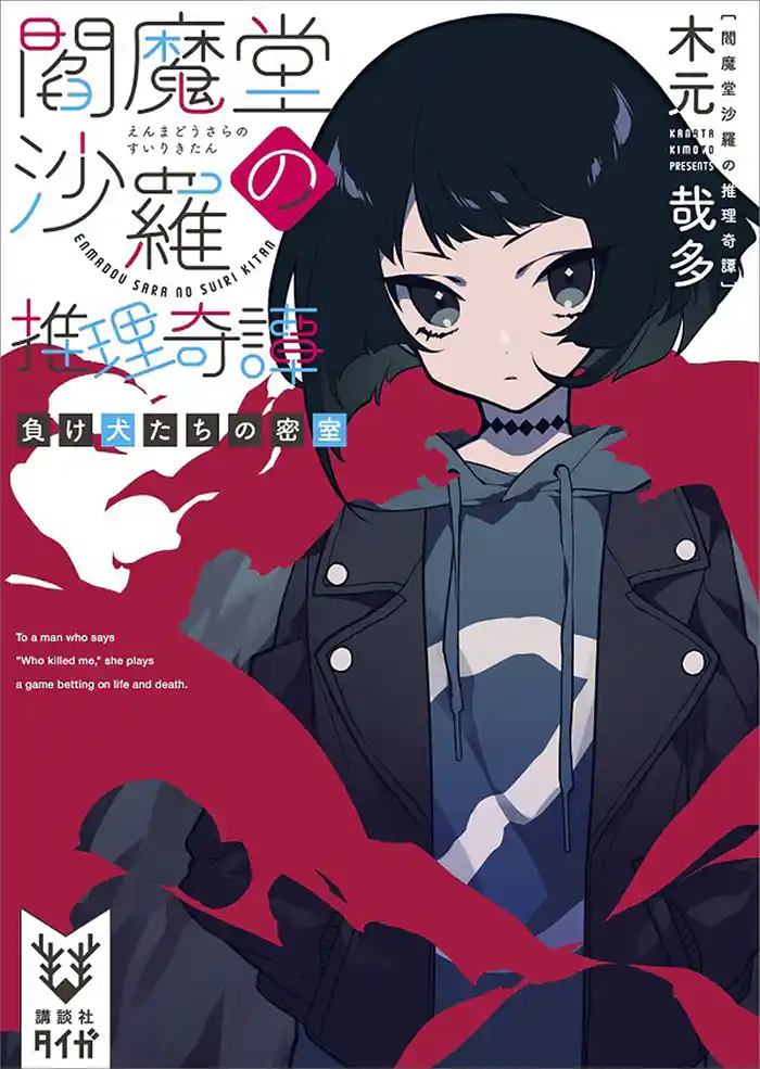 閻魔堂沙羅の推理奇譚 負け犬たちの密室
