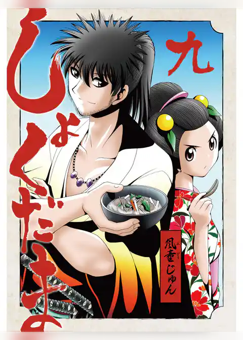 しょくだま【分冊版】9話