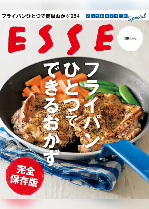 フライパンひとつでできるおかず　完全保存版